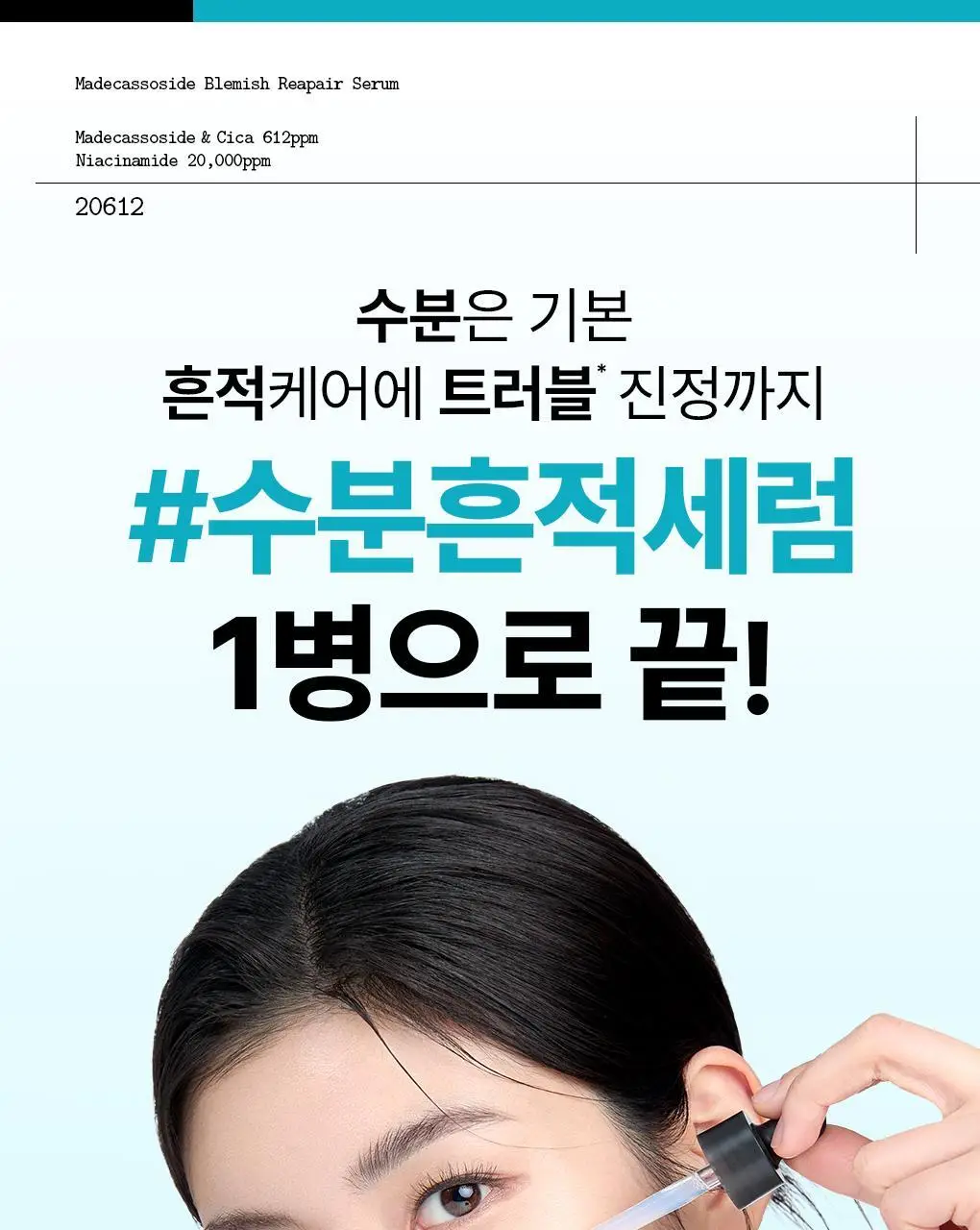 [1등/단품] 메디힐 마데카소사이드 흔적 리페어 세럼 40ml 상세페이지 5